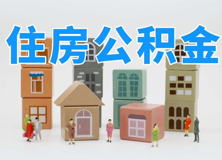 丰城我辞职了公积金怎么取（我辞职了住房公积金怎么取出来）