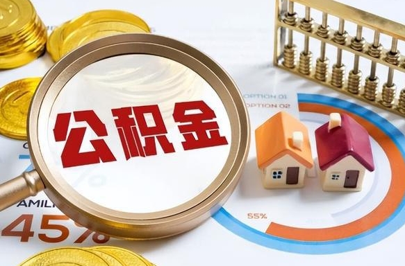 丰城个人提取公积金办法（提取个人公积金的方法）