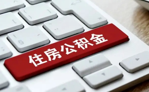 丰城公积金封存的可以贷款吗（公积金封存能否贷款）