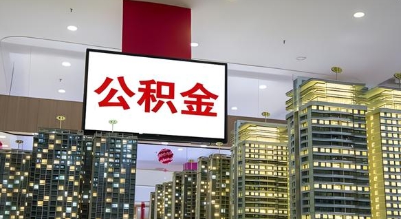 丰城我辞职了公积金怎么取（我辞职了住房公积金怎么取出来）
