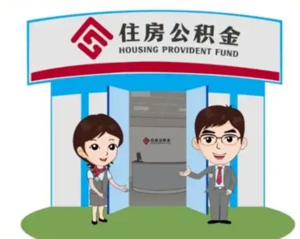 丰城如何使用住房公积金贷款（2021住房公积金贷款怎么贷）